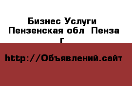 Бизнес Услуги. Пензенская обл.,Пенза г.